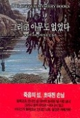 그리고 아무도 없었다(동서미스터리북스(DMB) 03)